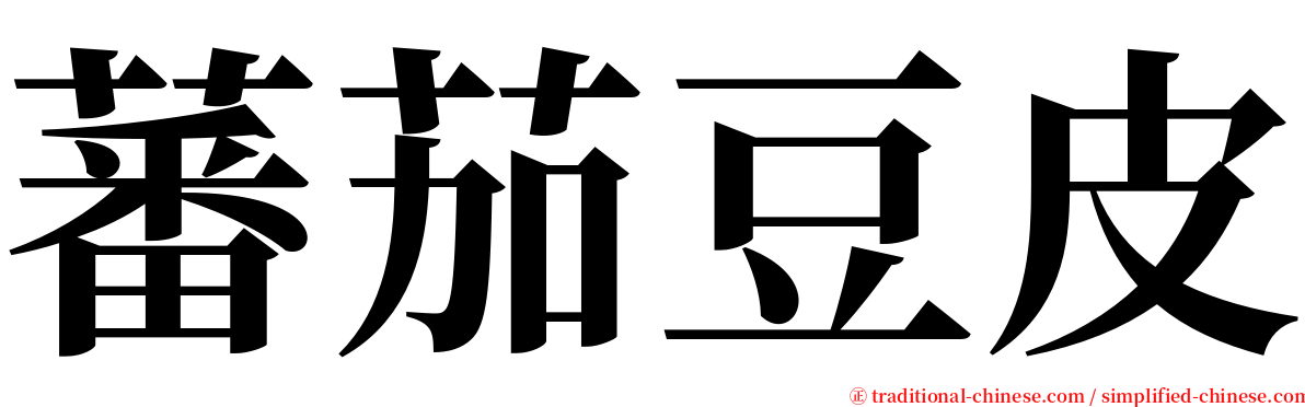 蕃茄豆皮 serif font