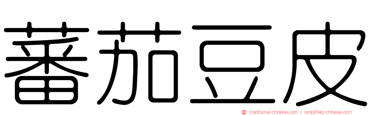 蕃茄豆皮