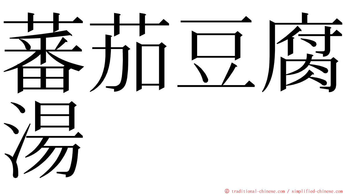 蕃茄豆腐湯 ming font