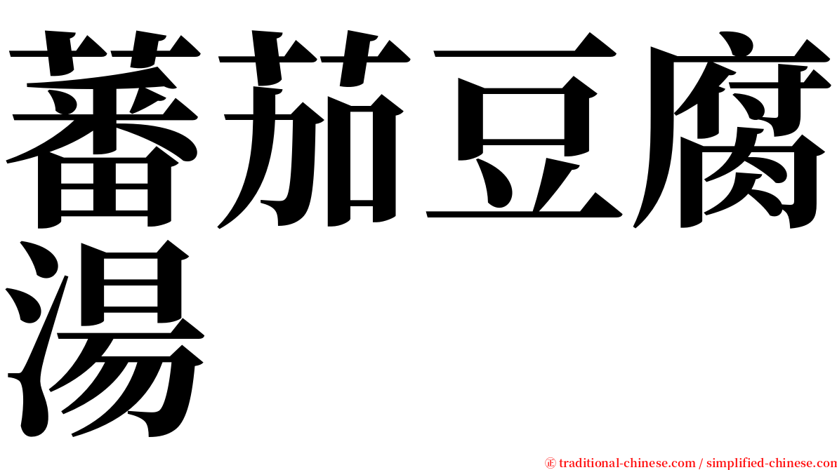 蕃茄豆腐湯 serif font