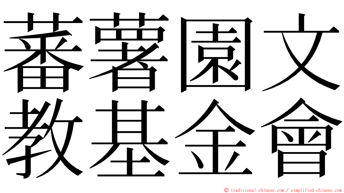 蕃薯園文教基金會 ming font