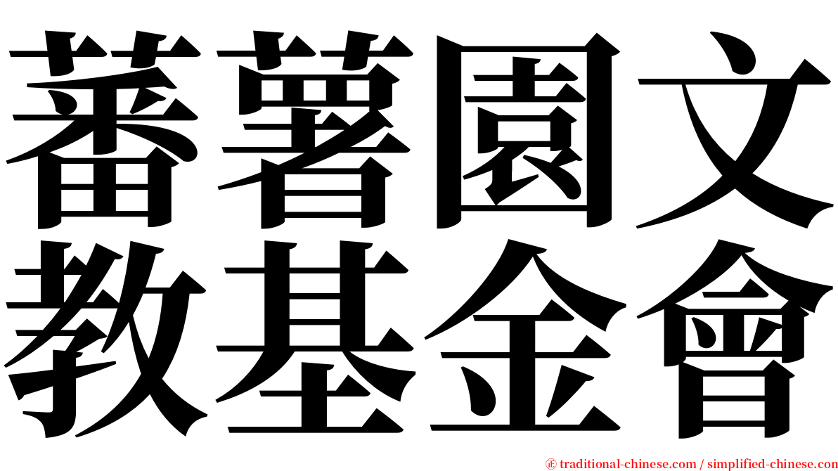 蕃薯園文教基金會 serif font