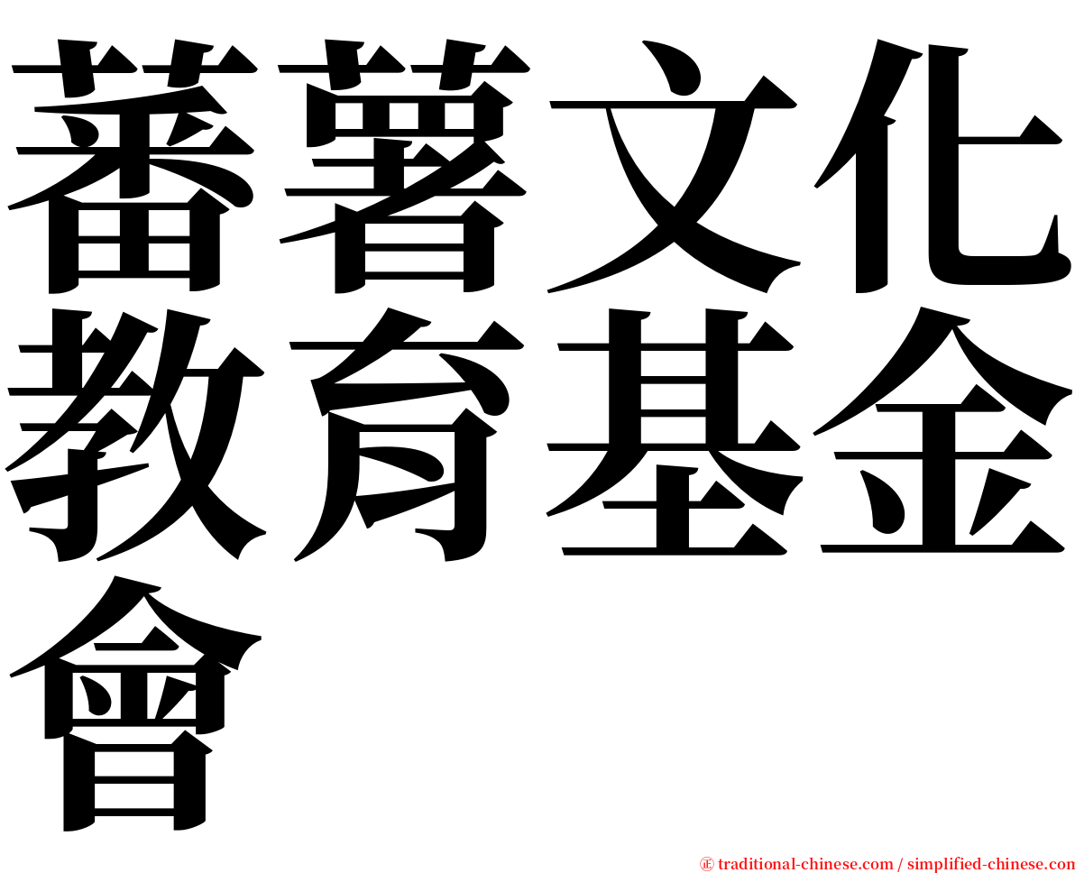 蕃薯文化教育基金會 serif font