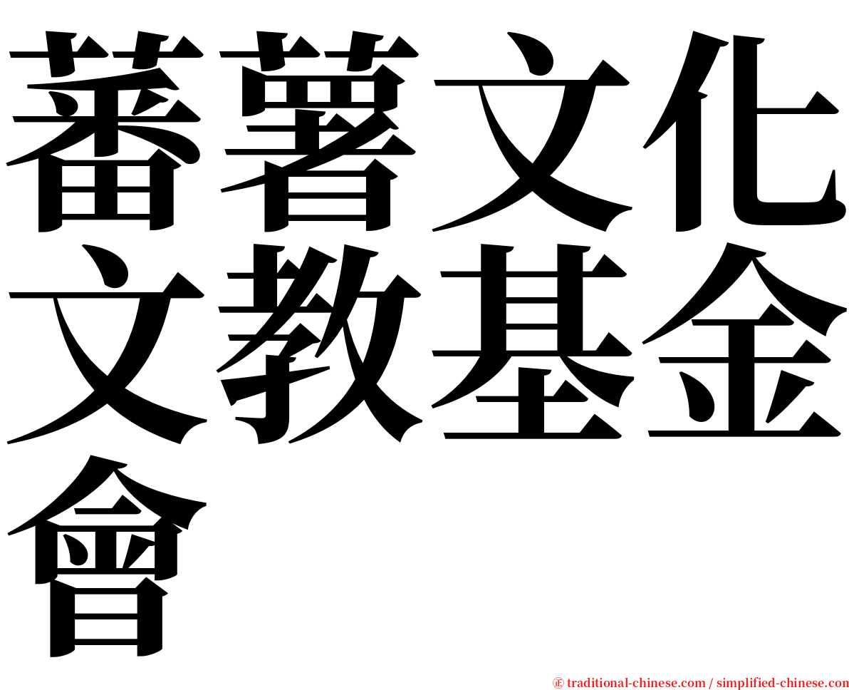 蕃薯文化文教基金會 serif font