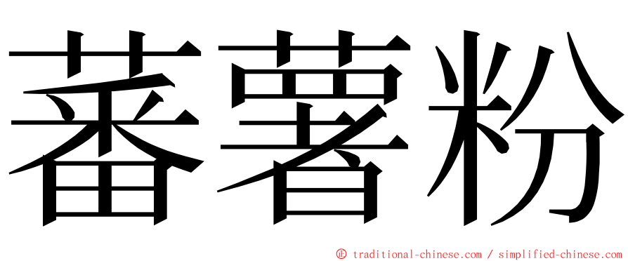 蕃薯粉 ming font