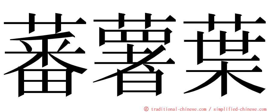 蕃薯葉 ming font