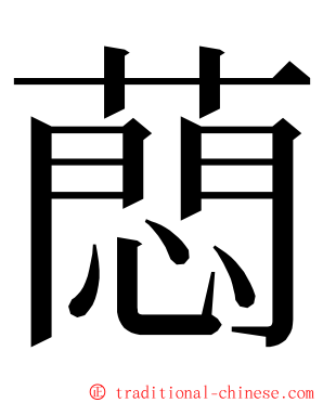 蕄 ming font