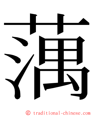 蕅 ming font