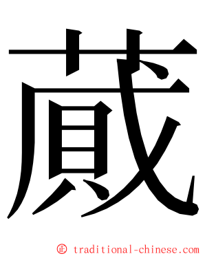 蕆 ming font