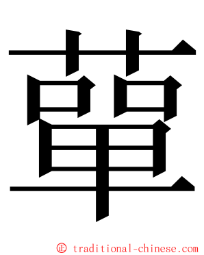 蕇 ming font