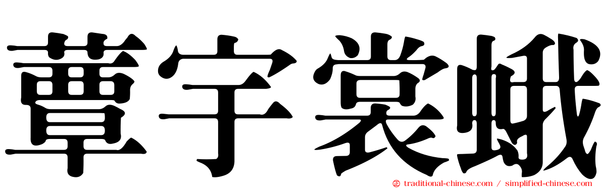 蕈宇裳蛾