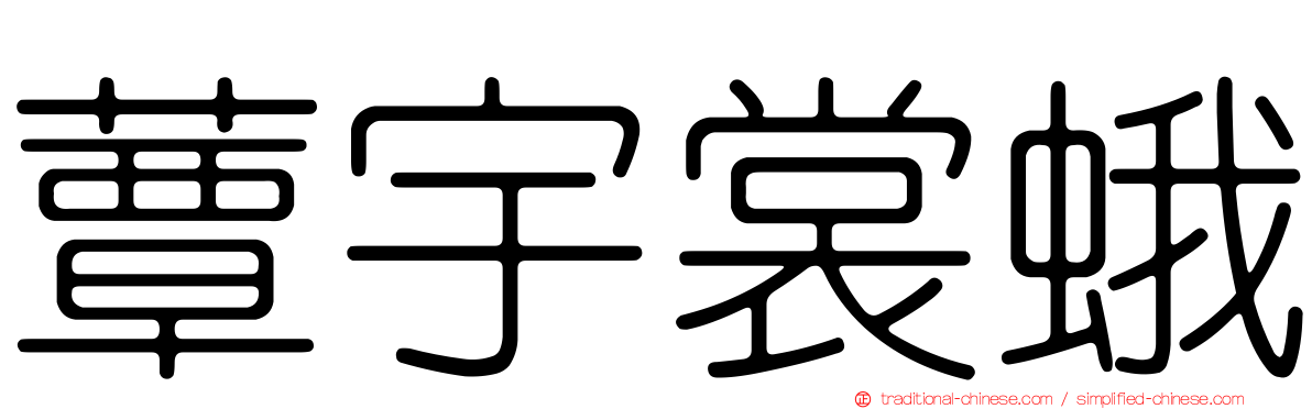 蕈宇裳蛾