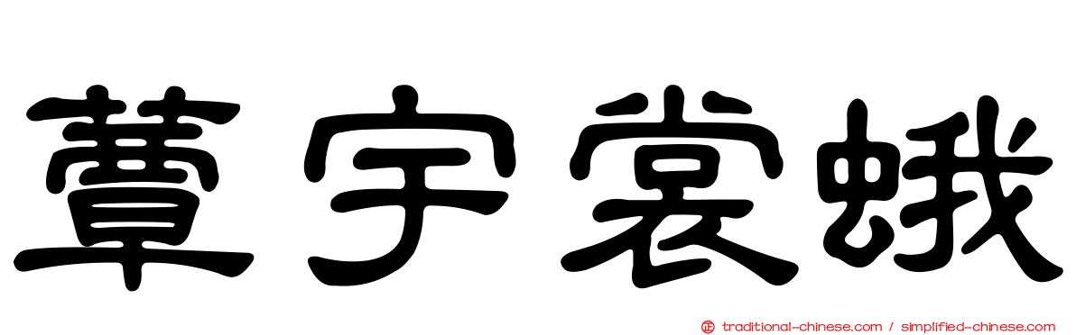 蕈宇裳蛾