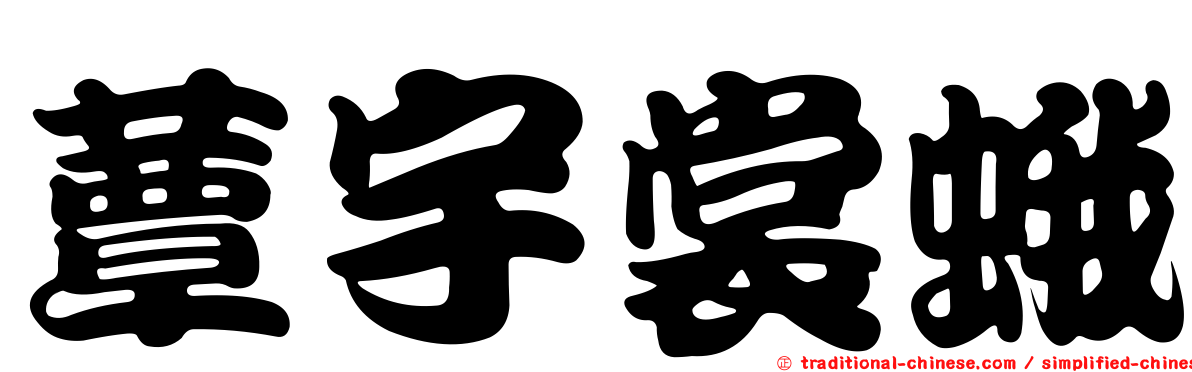 蕈宇裳蛾
