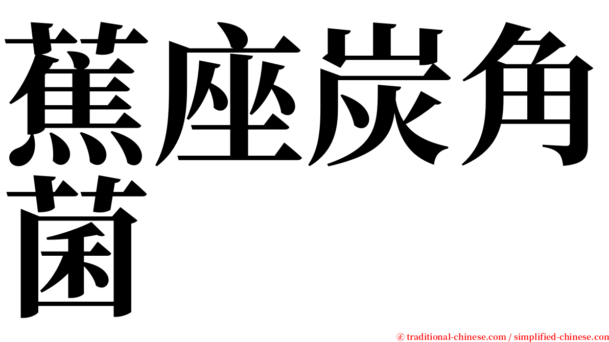 蕉座炭角菌 serif font