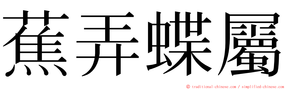 蕉弄蝶屬 ming font