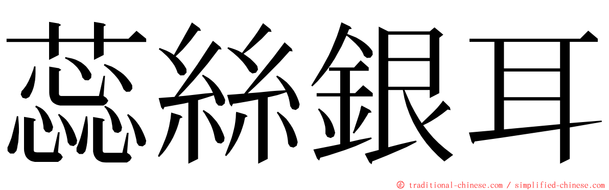 蕊絲銀耳 ming font