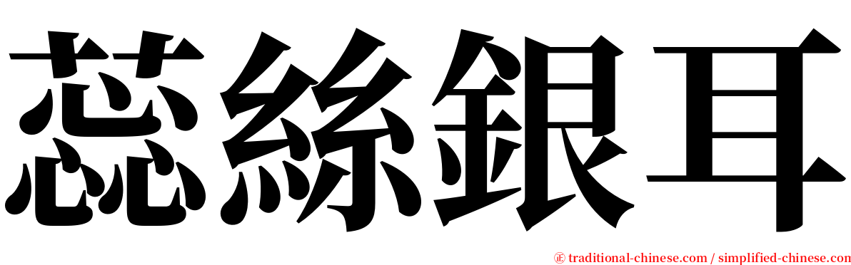 蕊絲銀耳 serif font