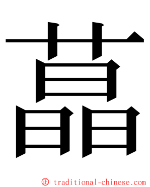 蕌 ming font