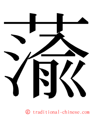 蕍 ming font