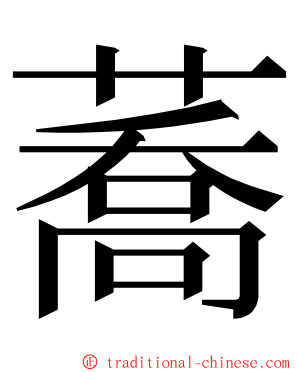 蕎 ming font