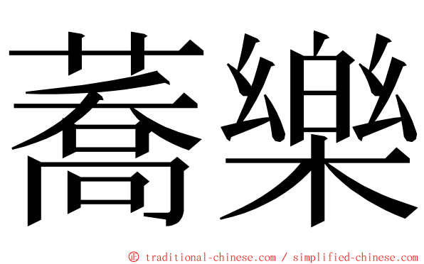 蕎樂 ming font