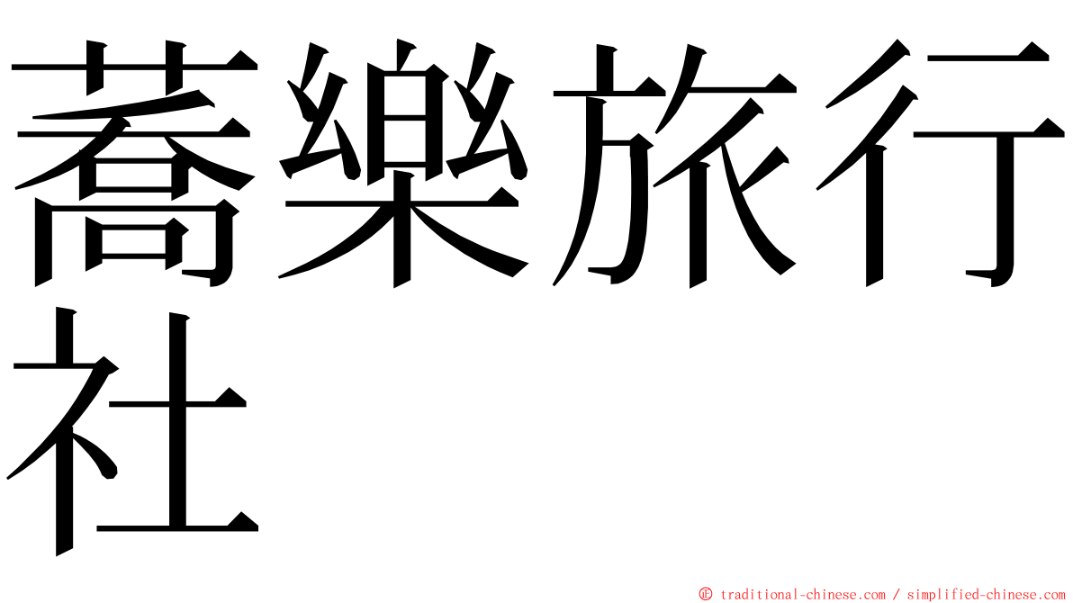 蕎樂旅行社 ming font