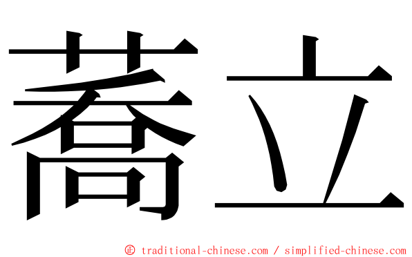 蕎立 ming font