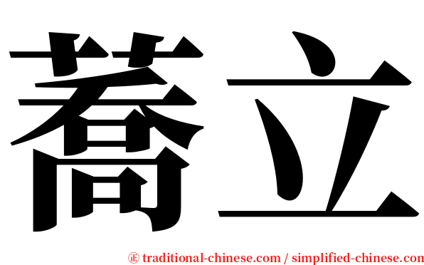 蕎立 serif font