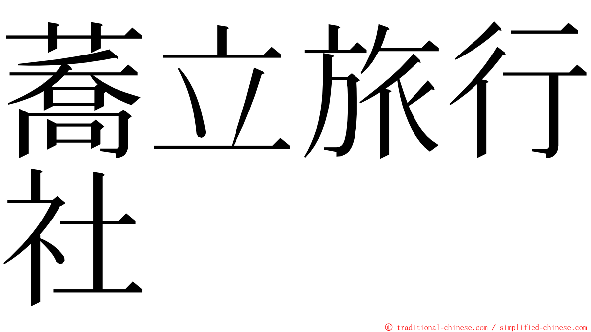 蕎立旅行社 ming font