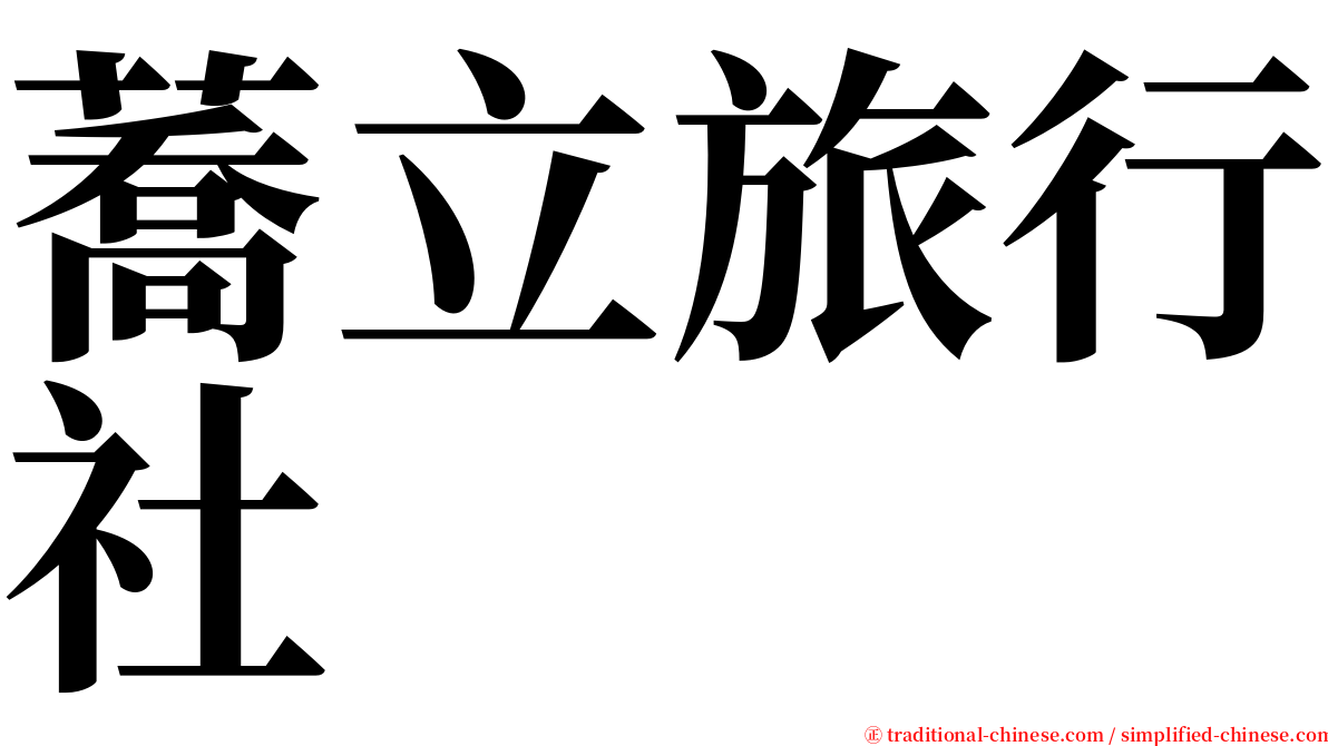 蕎立旅行社 serif font