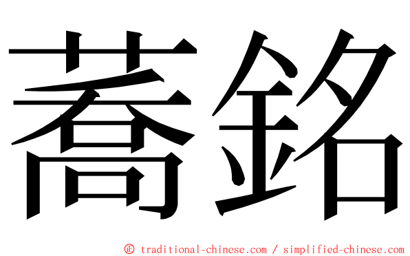 蕎銘 ming font