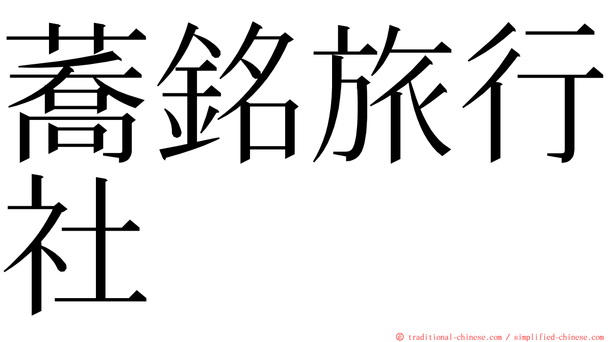 蕎銘旅行社 ming font