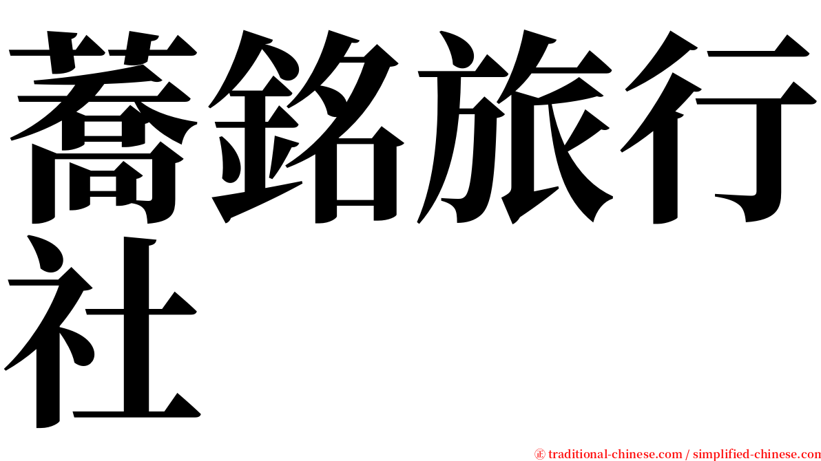 蕎銘旅行社 serif font