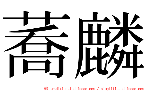 蕎麟 ming font
