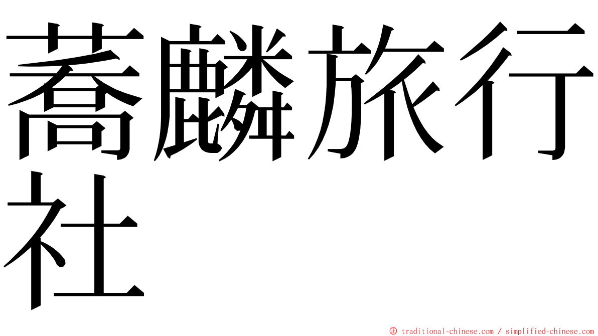 蕎麟旅行社 ming font