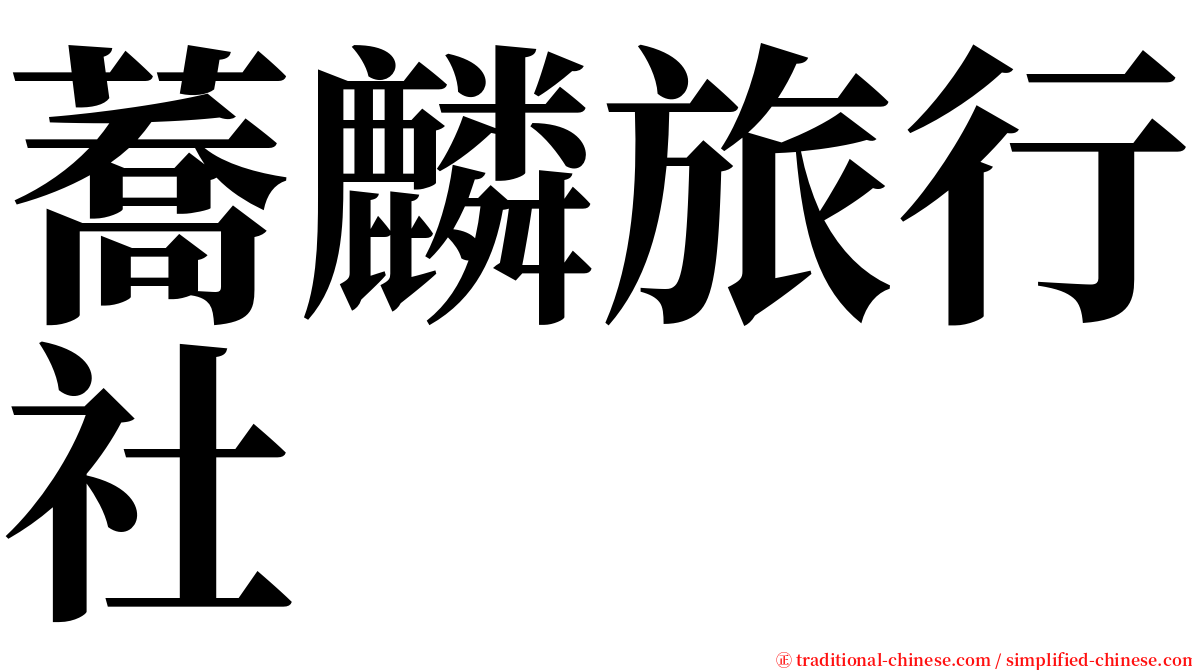 蕎麟旅行社 serif font