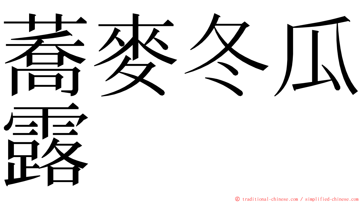 蕎麥冬瓜露 ming font