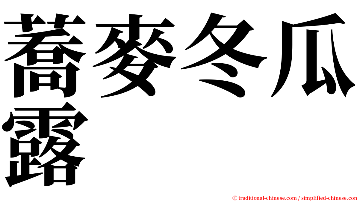 蕎麥冬瓜露 serif font