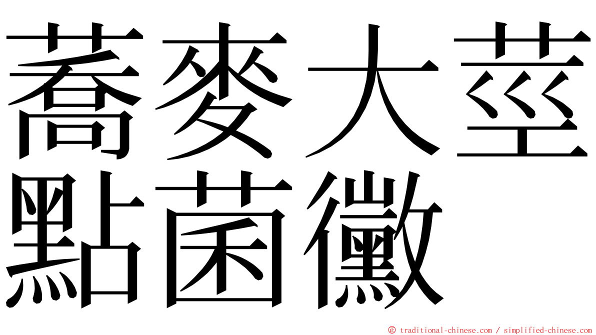 蕎麥大莖點菌黴 ming font