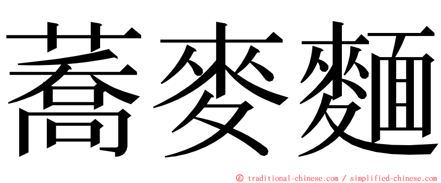 蕎麥麵 ming font