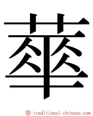 蕐 ming font