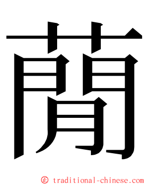 蕑 ming font