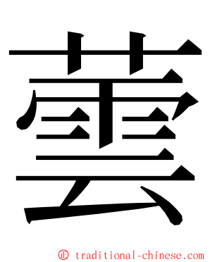 蕓 ming font