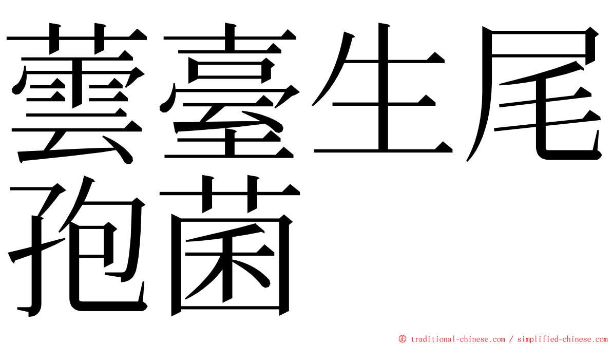 蕓臺生尾孢菌 ming font