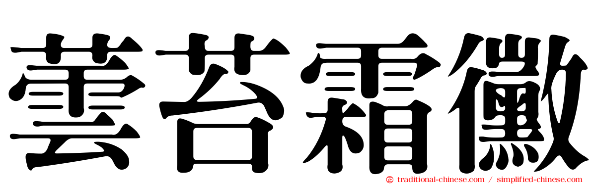 蕓苔霜黴