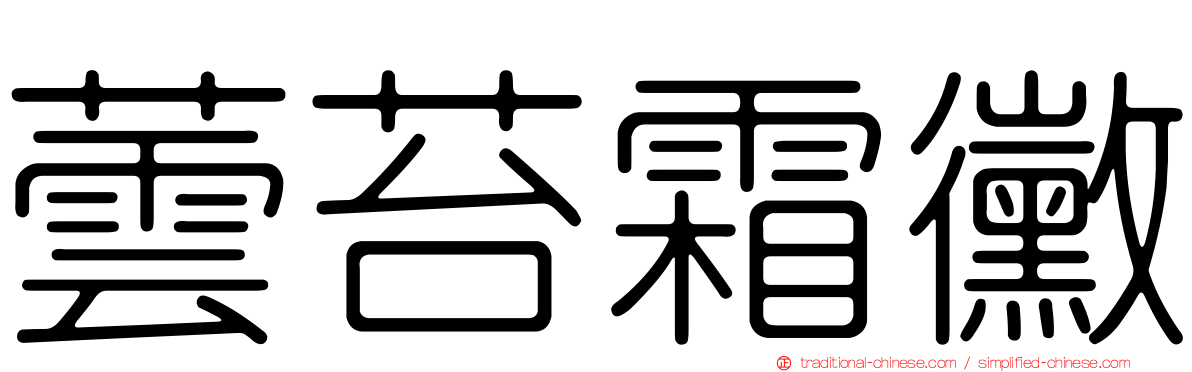 蕓苔霜黴