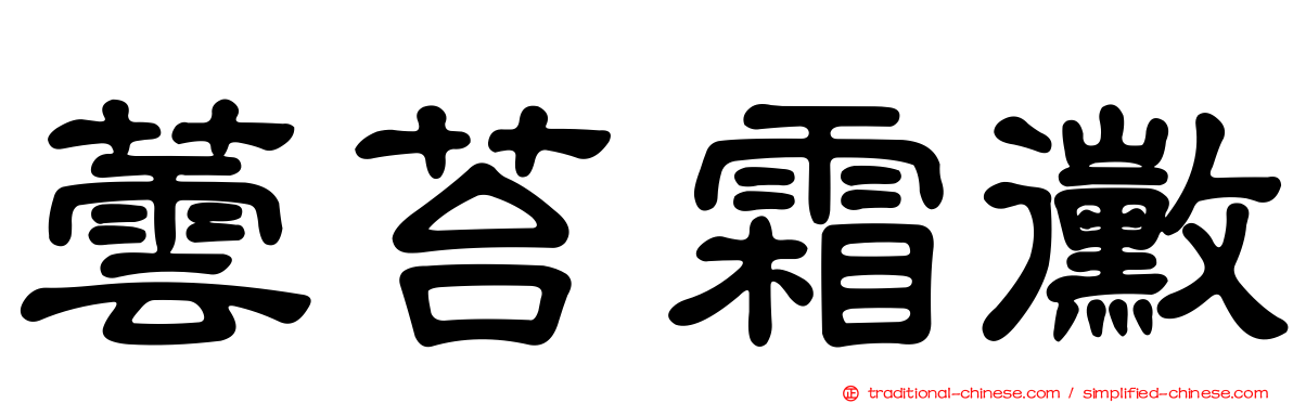 蕓苔霜黴