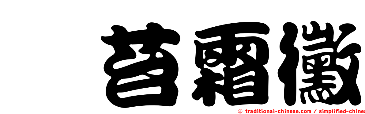 蕓苔霜黴