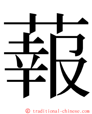 蕔 ming font